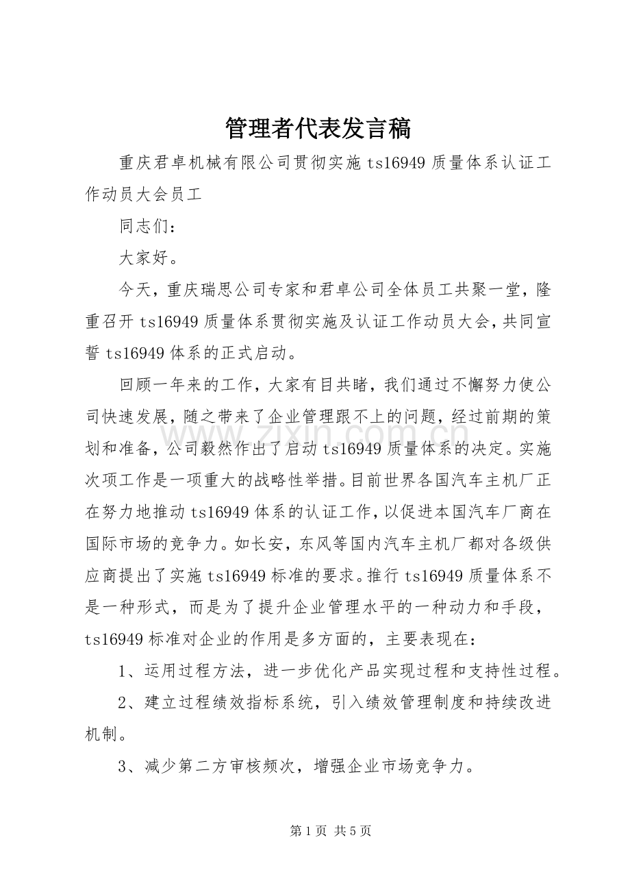 管理者代表发言稿.docx_第1页