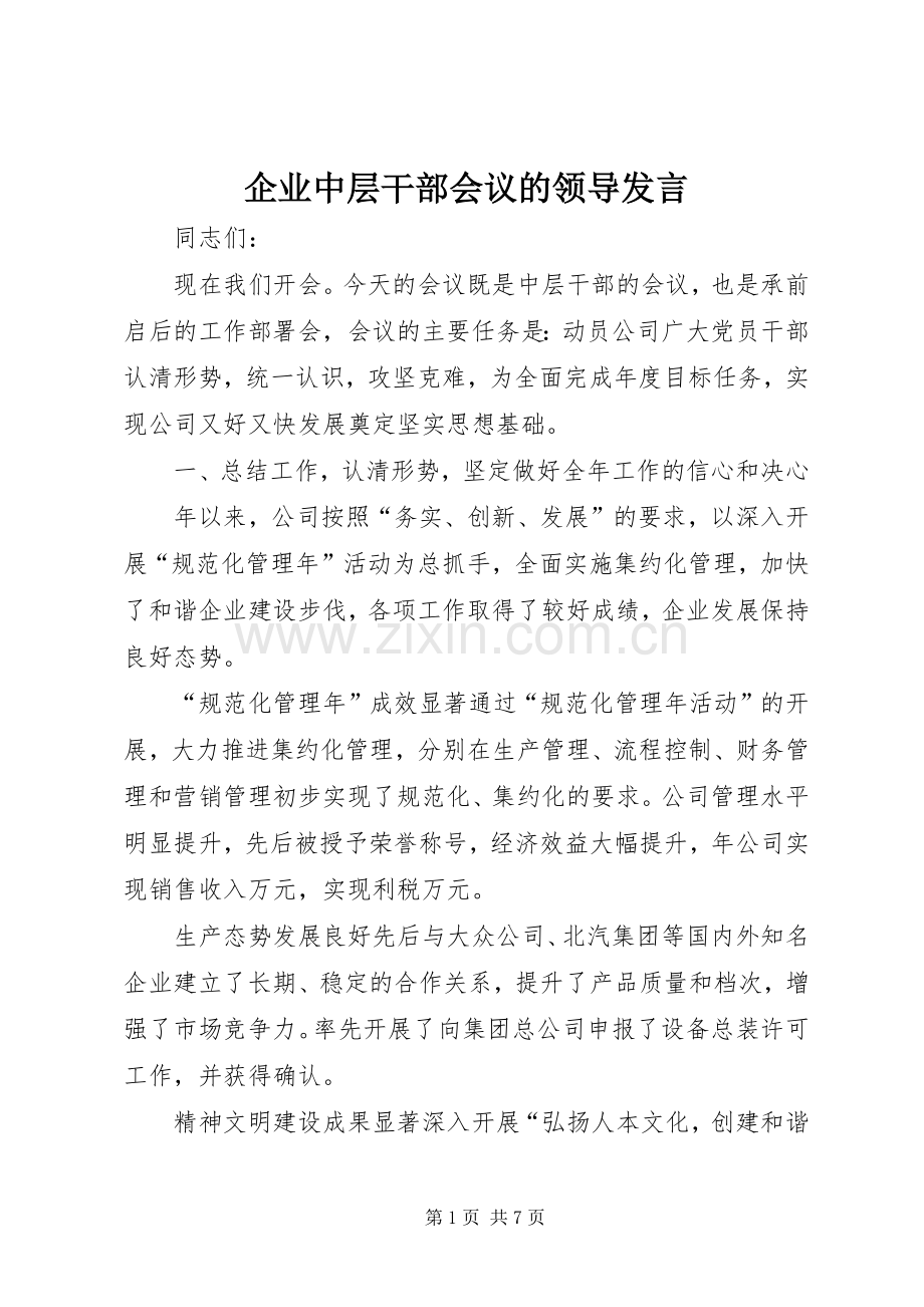 企业中层干部会议的领导发言.docx_第1页