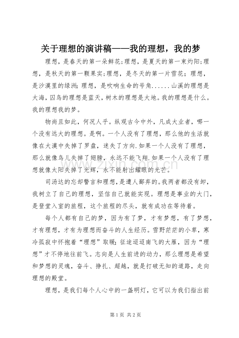 关于理想的演讲稿——我的理想我的梦.docx_第1页