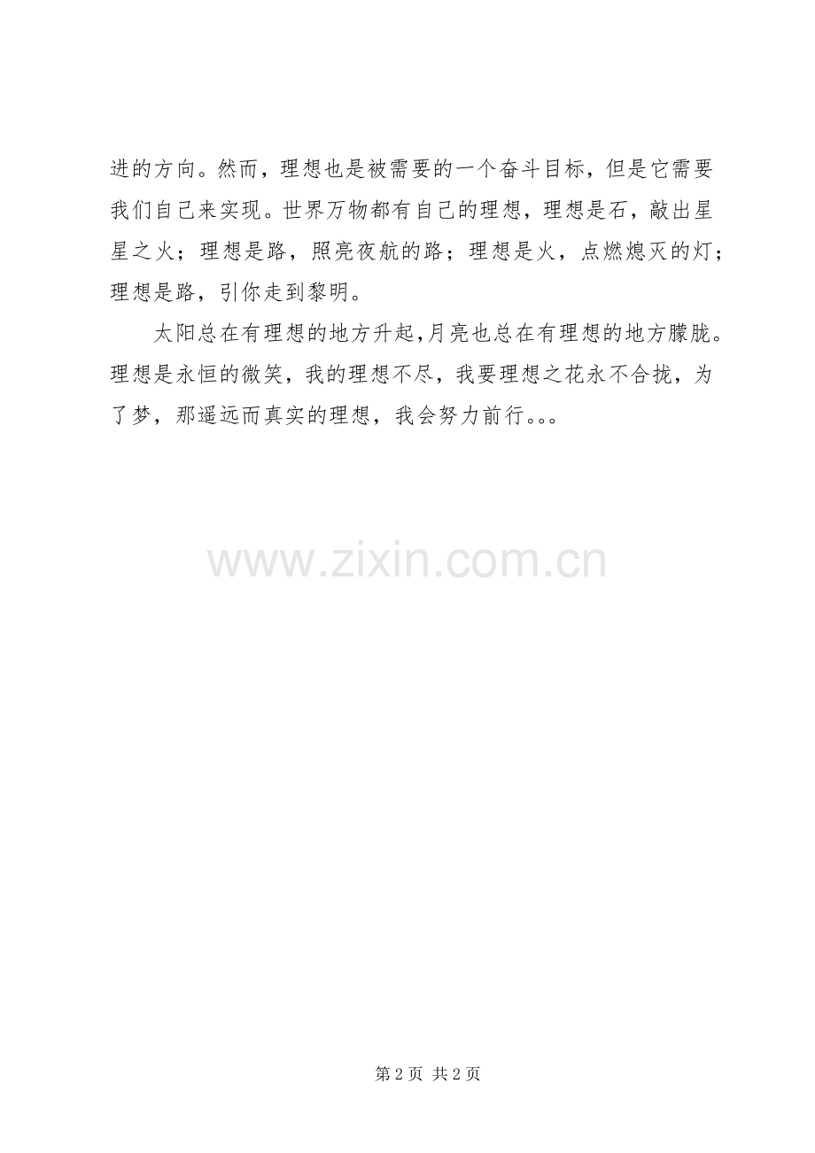 关于理想的演讲稿——我的理想我的梦.docx_第2页