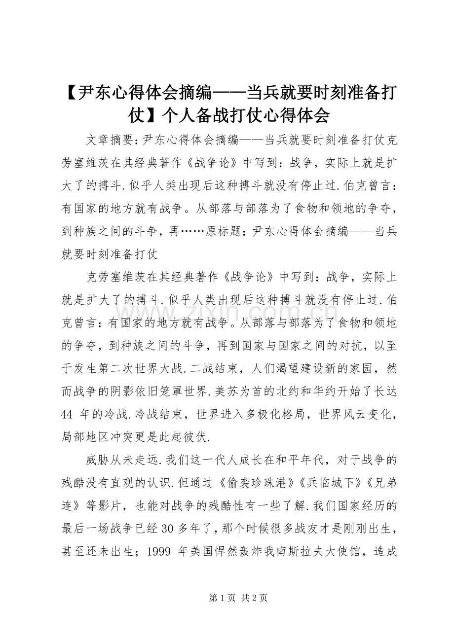 【尹东心得体会摘编——当兵就要时刻准备打仗】个人备战打仗心得体会.docx_第1页