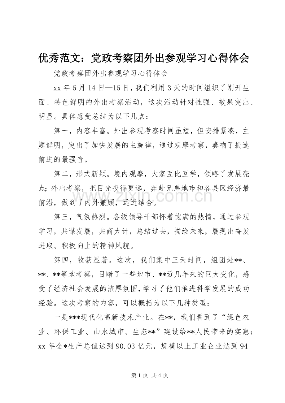 优秀范文：党政考察团外出参观学习心得体会.docx_第1页