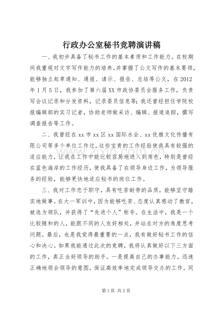 行政办公室秘书竞聘演讲稿.docx_第1页