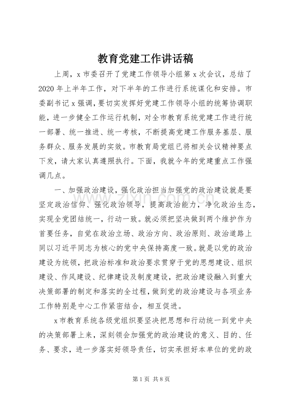 教育党建工作讲话稿.docx_第1页