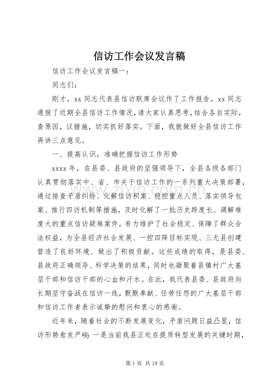 信访工作会议发言稿.docx_第1页