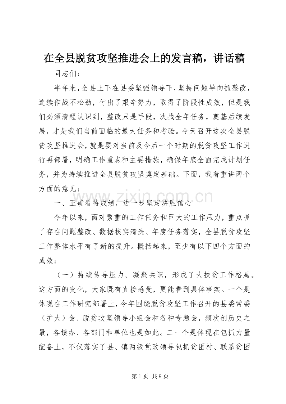 在全县脱贫攻坚推进会上的发言稿讲话稿.docx_第1页