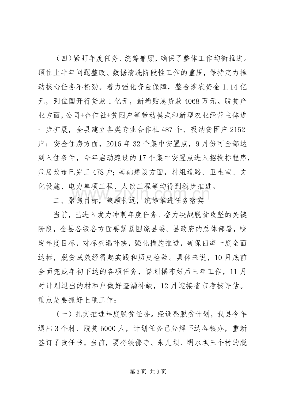 在全县脱贫攻坚推进会上的发言稿讲话稿.docx_第3页