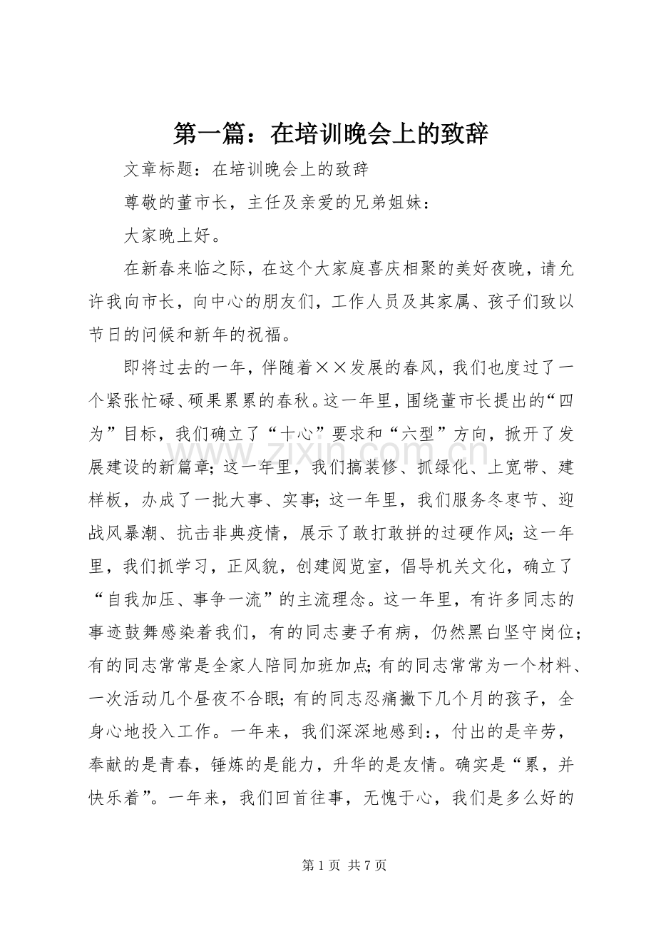 第一篇：在培训晚会上的致辞.docx_第1页