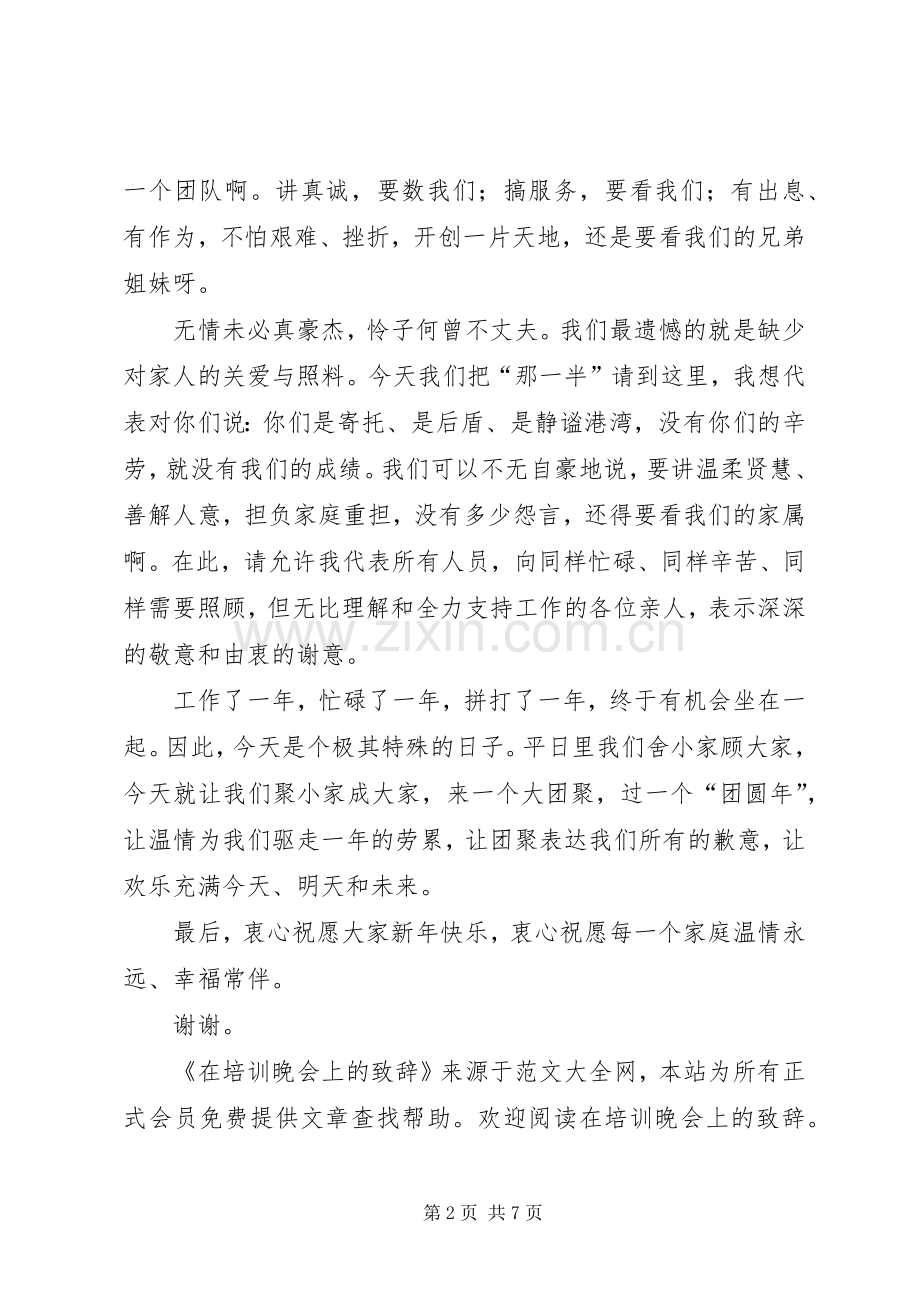 第一篇：在培训晚会上的致辞.docx_第2页