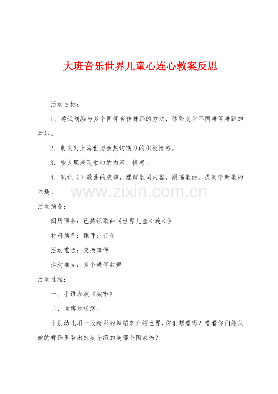 大班音乐世界儿童心连心教案反思.docx_第1页