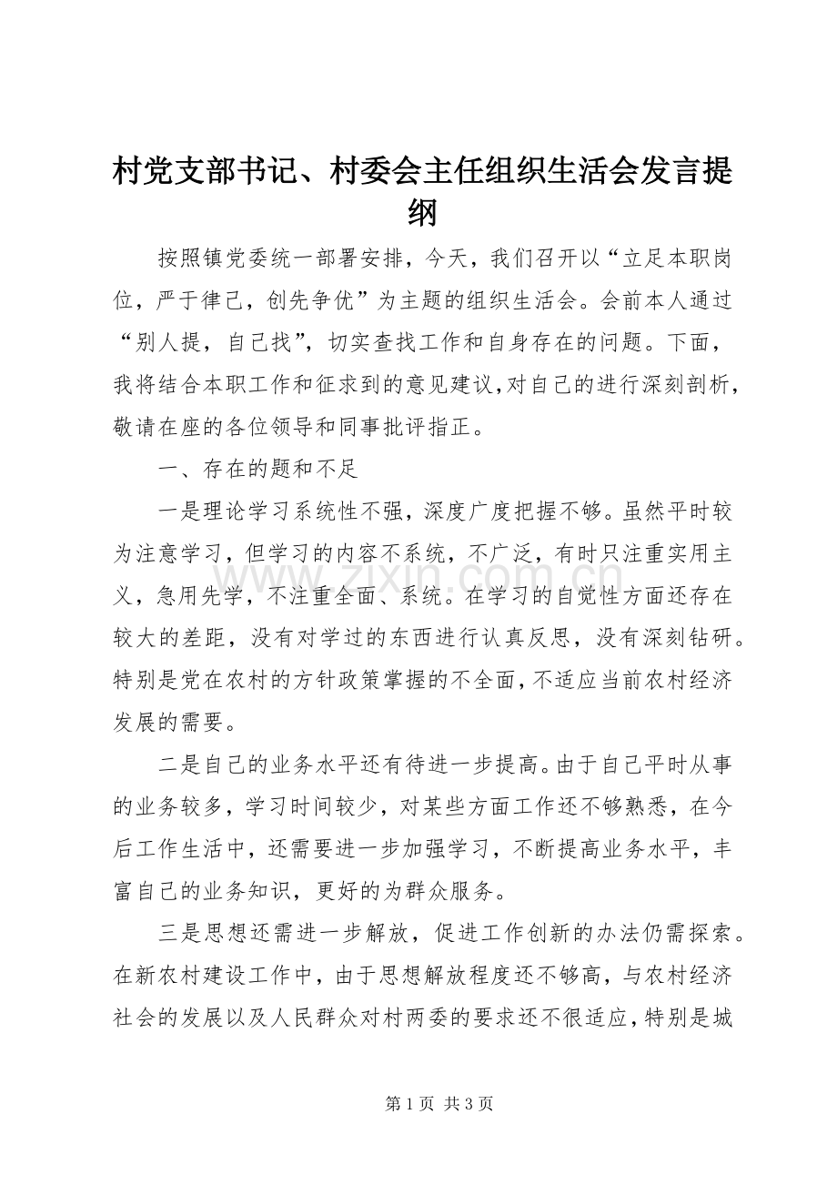 村党支部书记、村委会主任组织生活会发言提纲.docx_第1页