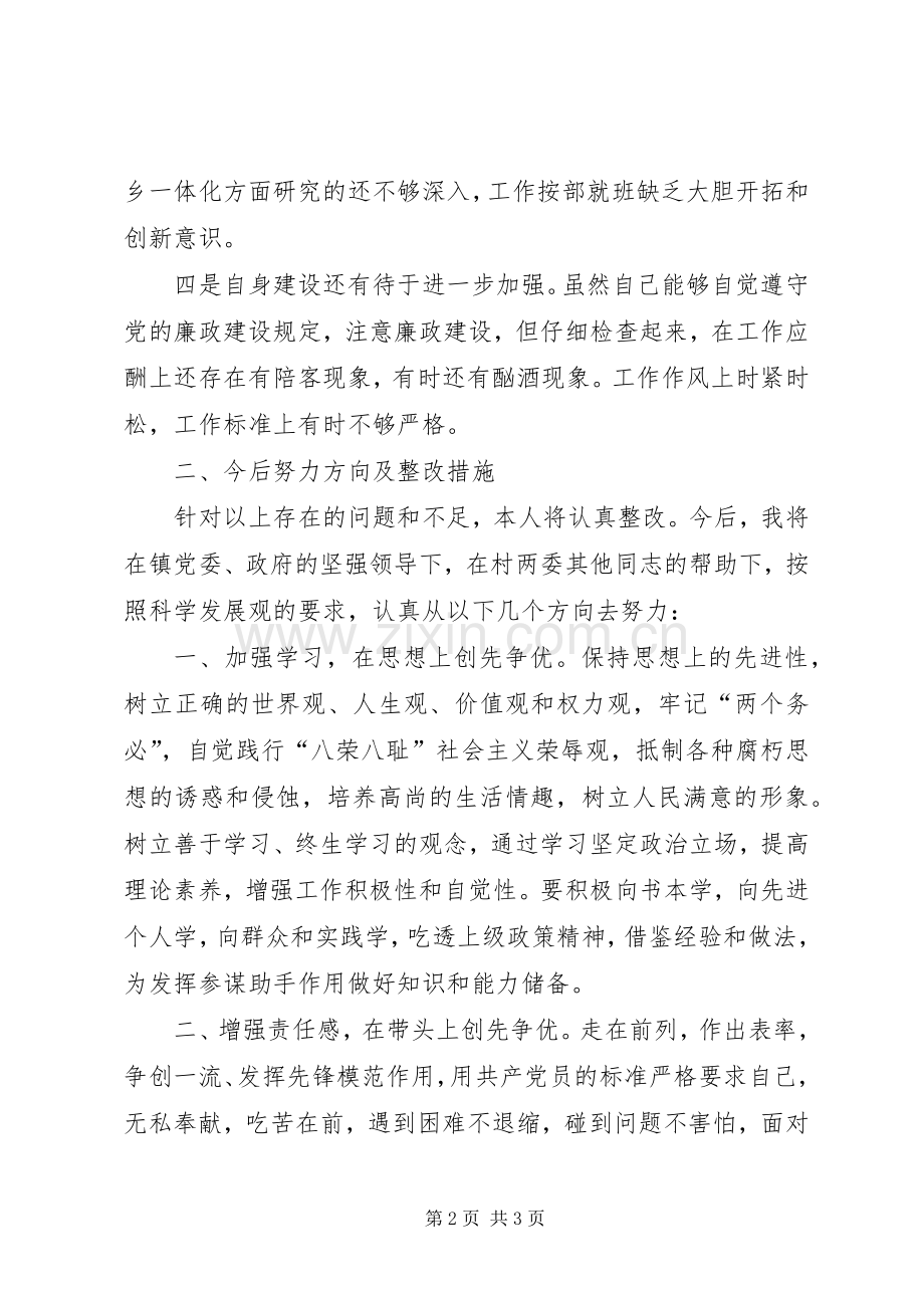 村党支部书记、村委会主任组织生活会发言提纲.docx_第2页