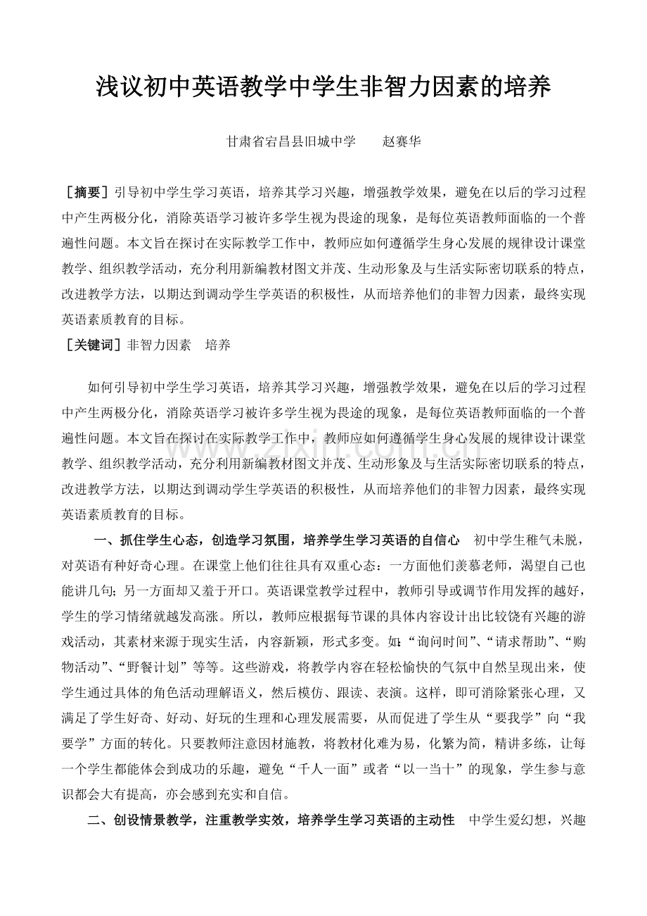 浅议初中英语教学中学生非智力因素的培养.doc_第1页