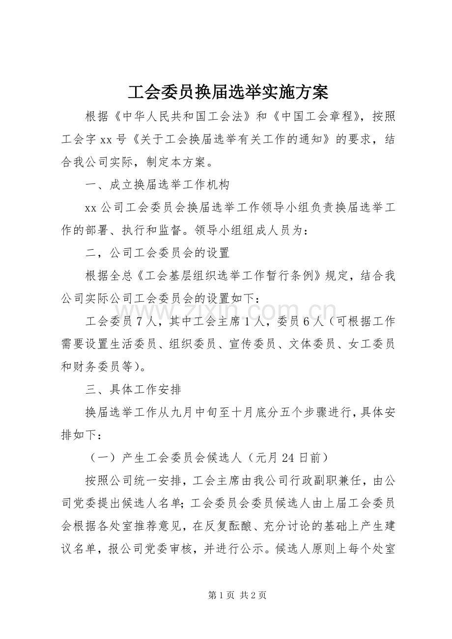 工会委员换届选举方案 .docx_第1页