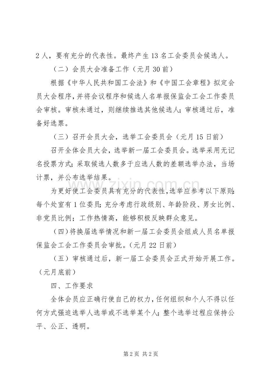 工会委员换届选举方案 .docx_第2页