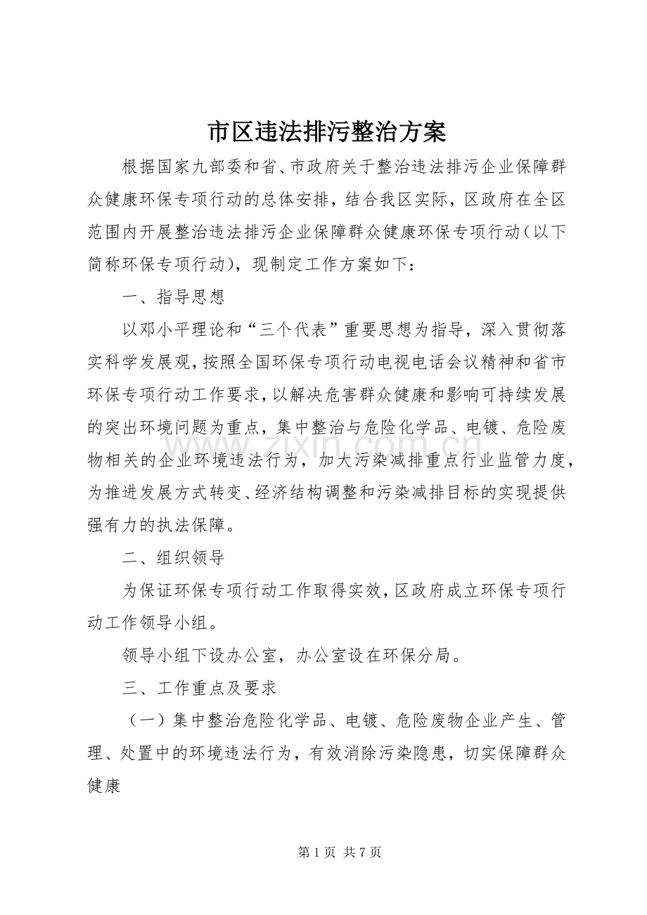 市区违法排污整治实施方案.docx_第1页