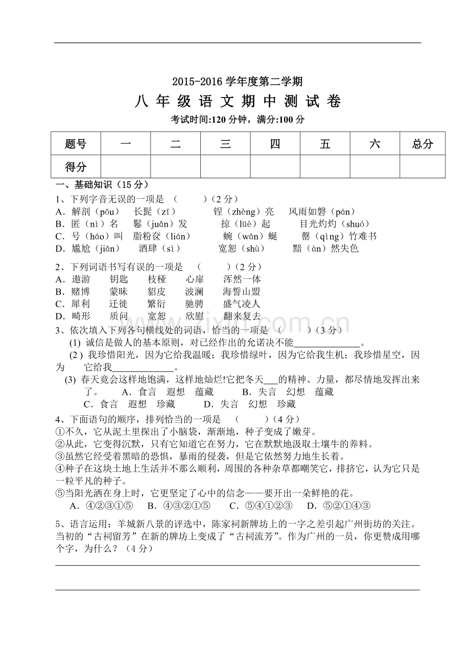 人教版八年级语文下册期中考试试题及参考答案.doc_第1页