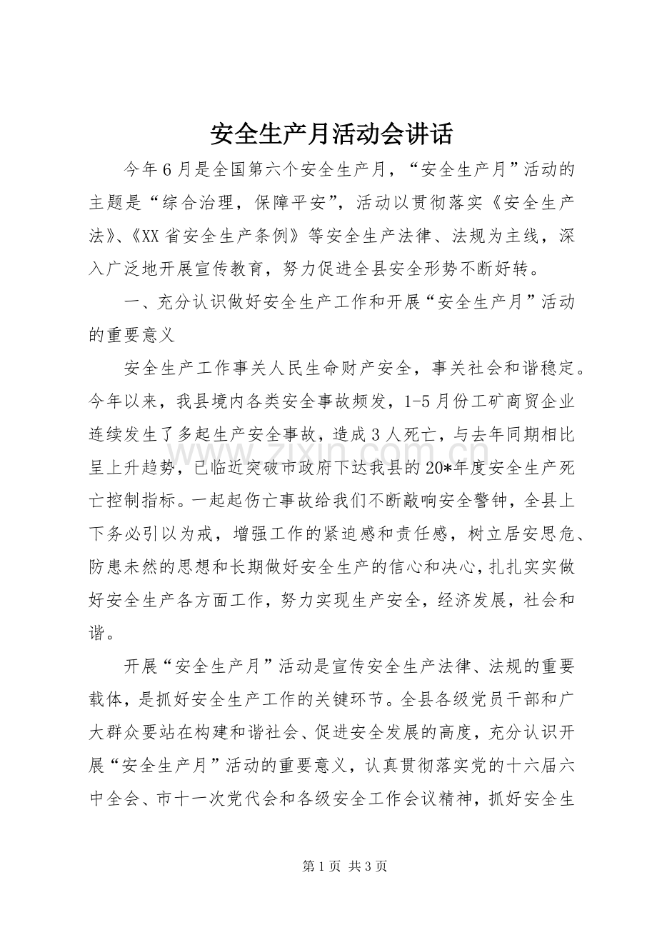 安全生产月活动会讲话.docx_第1页