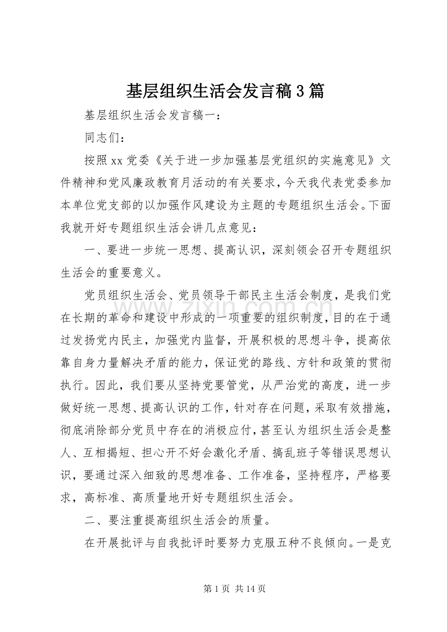 基层组织生活会发言稿3篇.docx_第1页