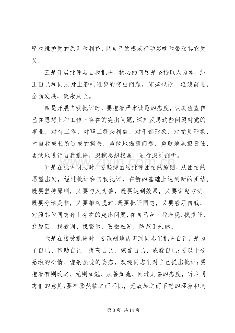 基层组织生活会发言稿3篇.docx_第3页