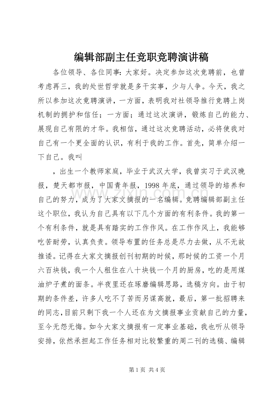 编辑部副主任竞职竞聘演讲稿.docx_第1页