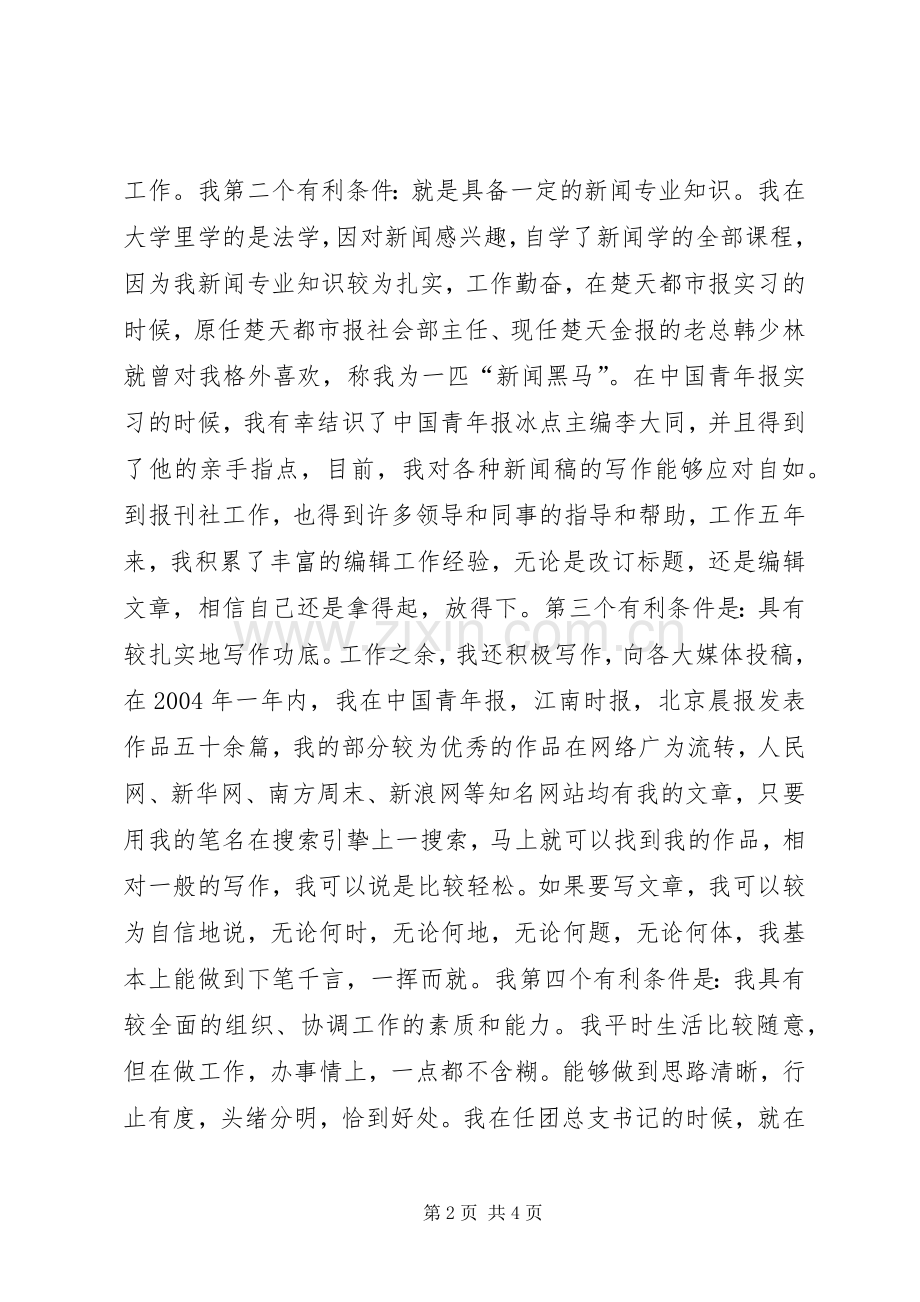 编辑部副主任竞职竞聘演讲稿.docx_第2页