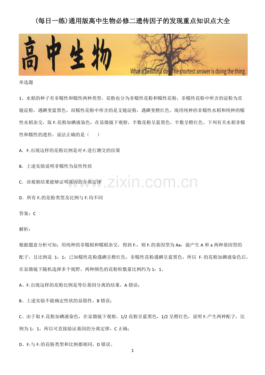 通用版高中生物必修二遗传因子的发现重点知识点大全.pdf_第1页