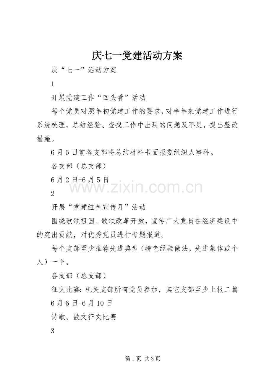 庆七一党建活动实施方案.docx_第1页