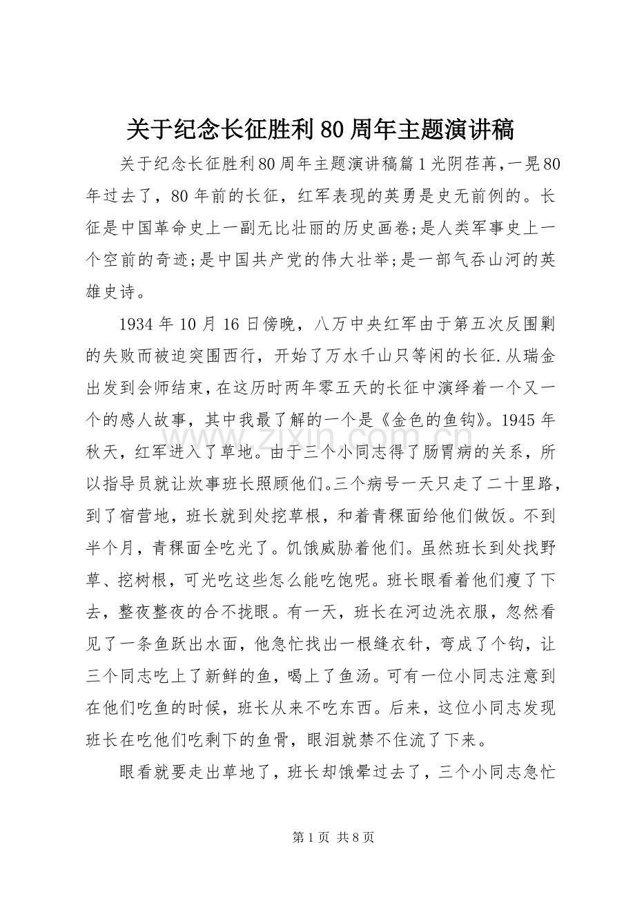 关于纪念长征胜利80周年主题演讲稿.docx_第1页