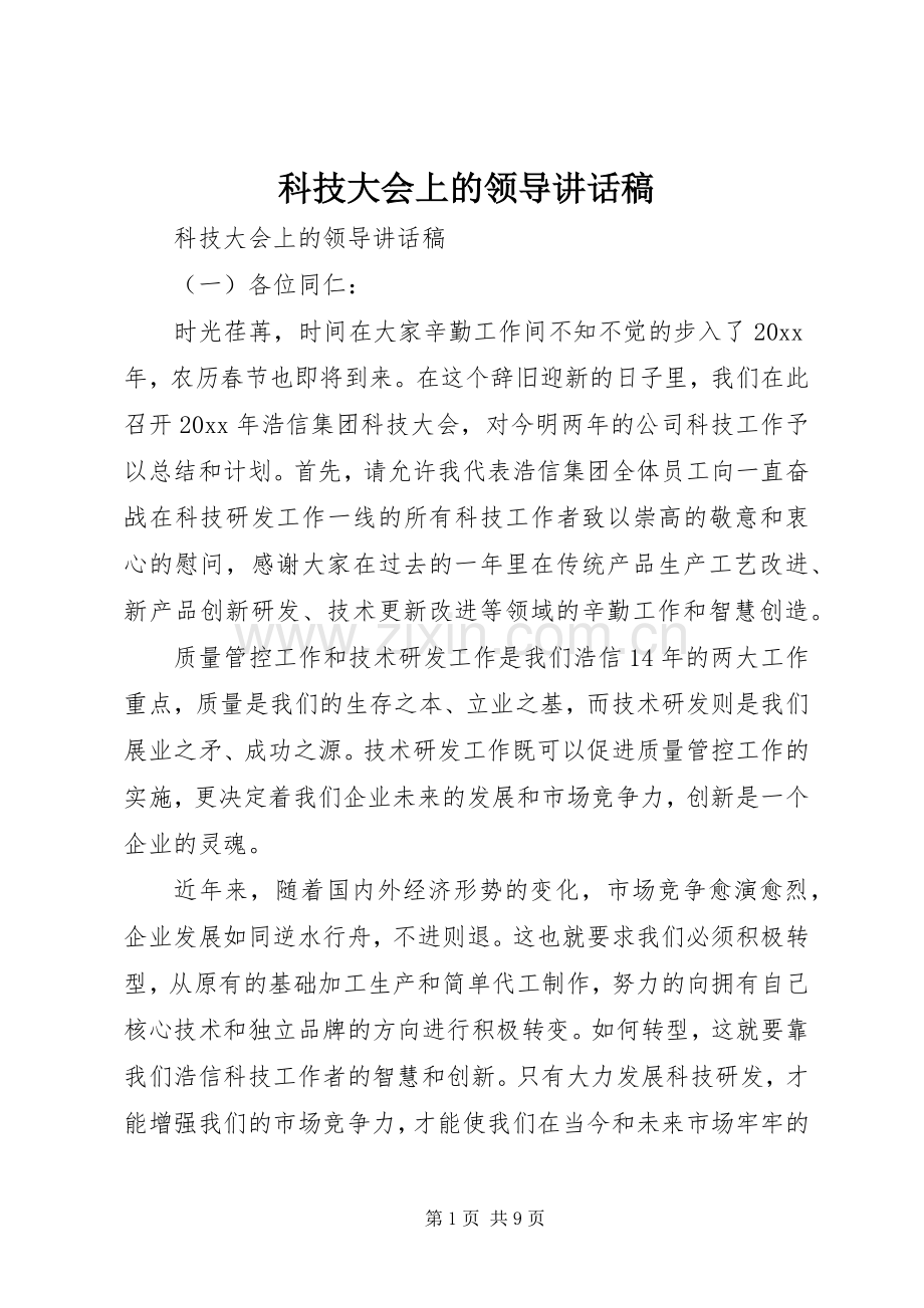 科技大会上的领导讲话稿.docx_第1页