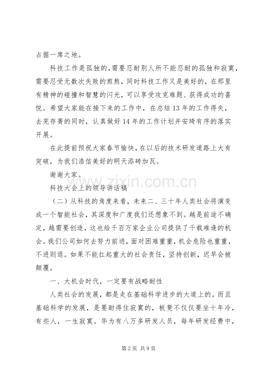 科技大会上的领导讲话稿.docx_第2页