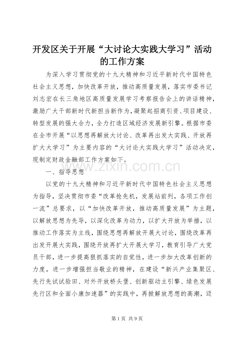 开发区关于开展“大讨论大实践大学习”活动的工作实施方案.docx_第1页