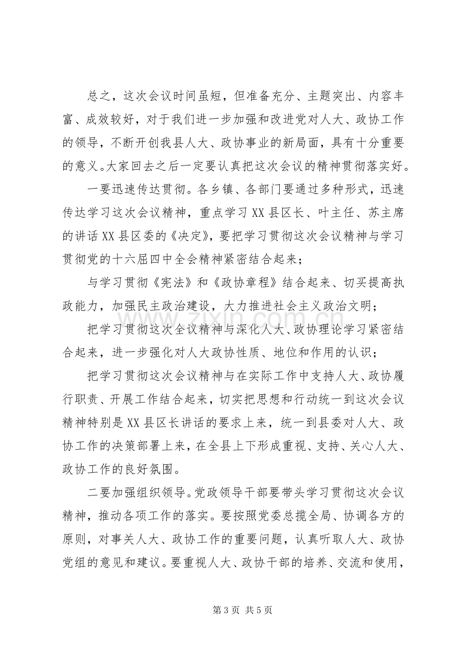 在全县人大、政协工作会议主持词.docx_第3页