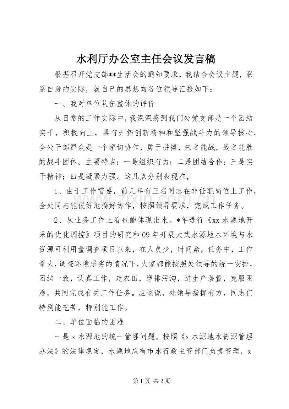 水利厅办公室主任会议发言稿.docx_第1页