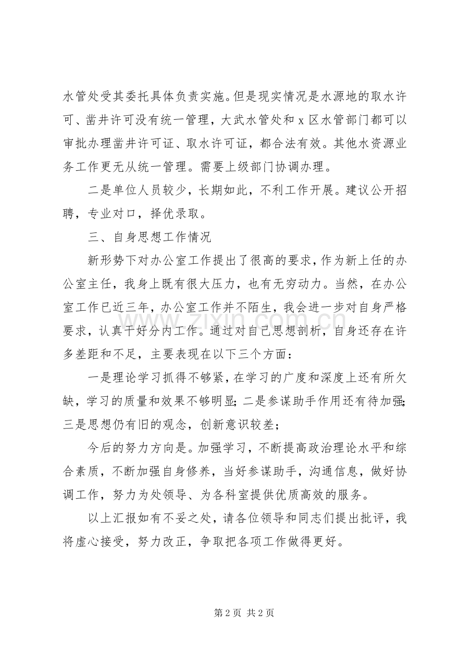 水利厅办公室主任会议发言稿.docx_第2页