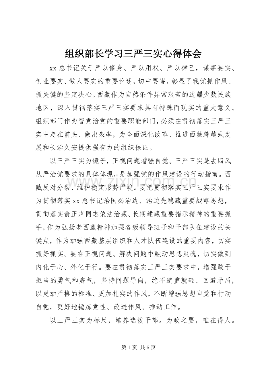 组织部长学习三严三实心得体会.docx_第1页