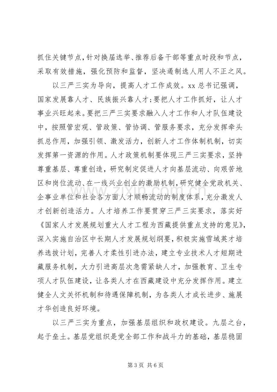 组织部长学习三严三实心得体会.docx_第3页