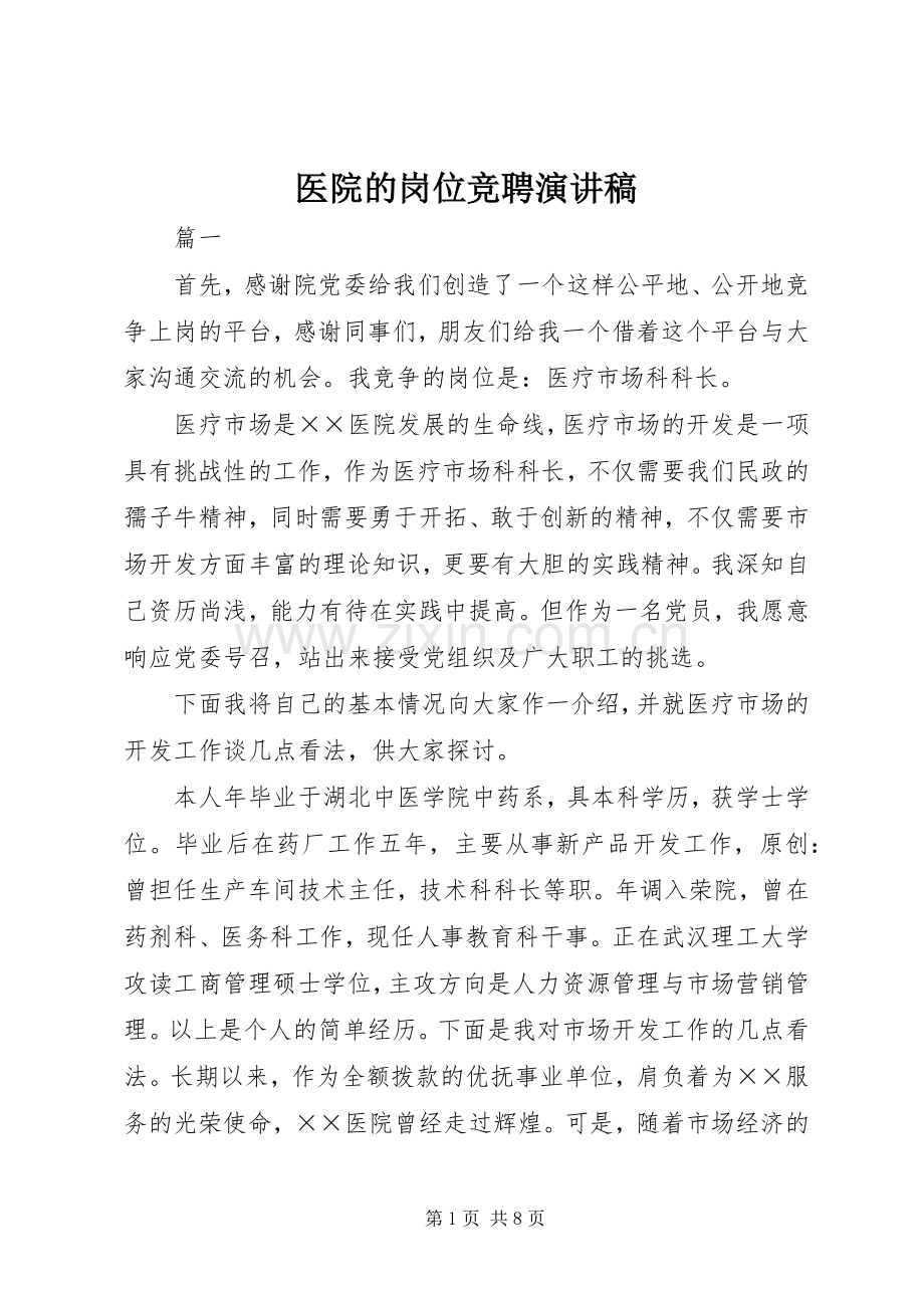 医院的岗位竞聘演讲稿.docx_第1页