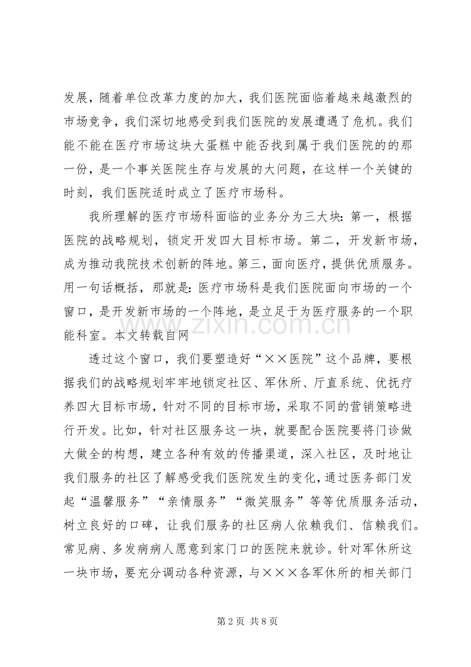 医院的岗位竞聘演讲稿.docx_第2页