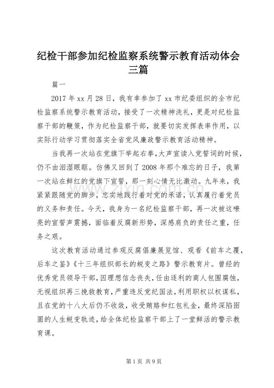 纪检干部参加纪检监察系统警示教育活动体会三篇.docx_第1页