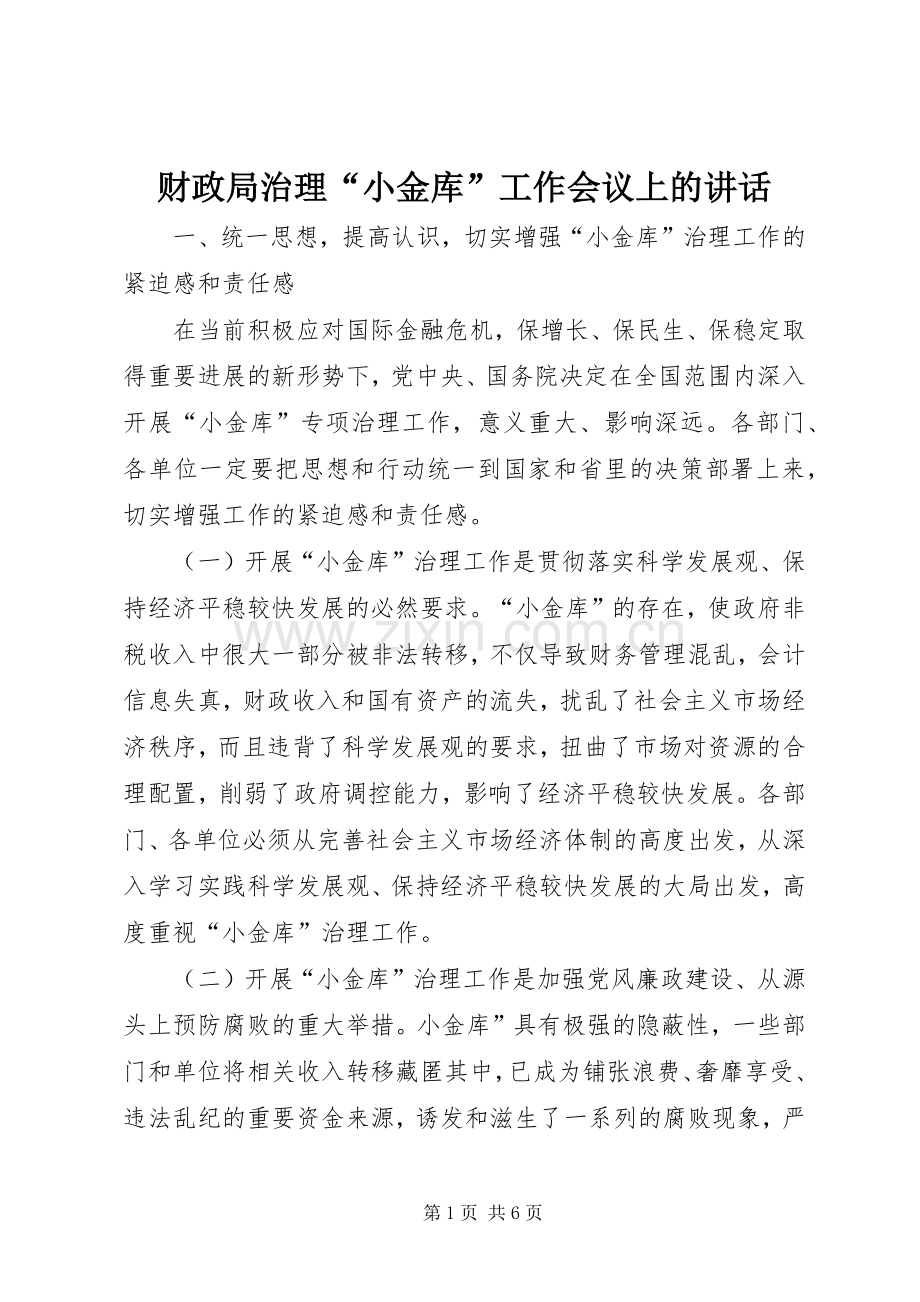 财政局治理“小金库”工作会议上的讲话.docx_第1页