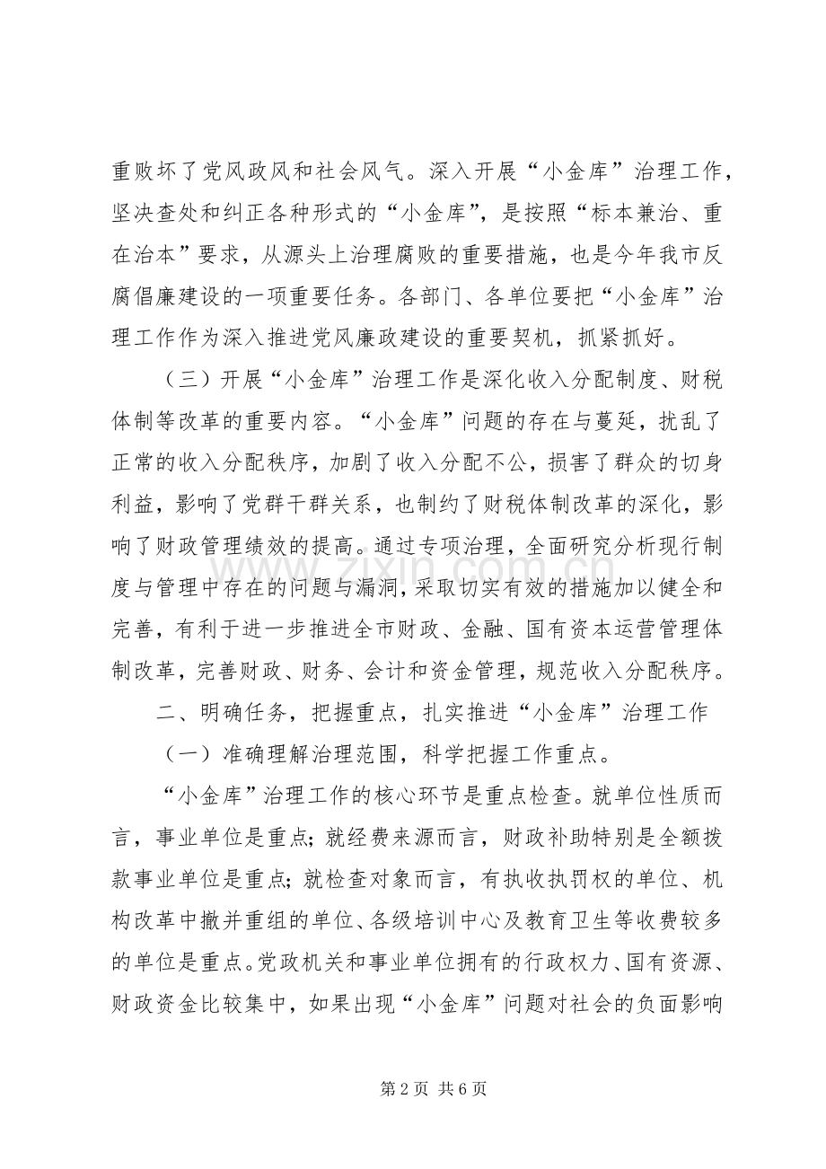 财政局治理“小金库”工作会议上的讲话.docx_第2页