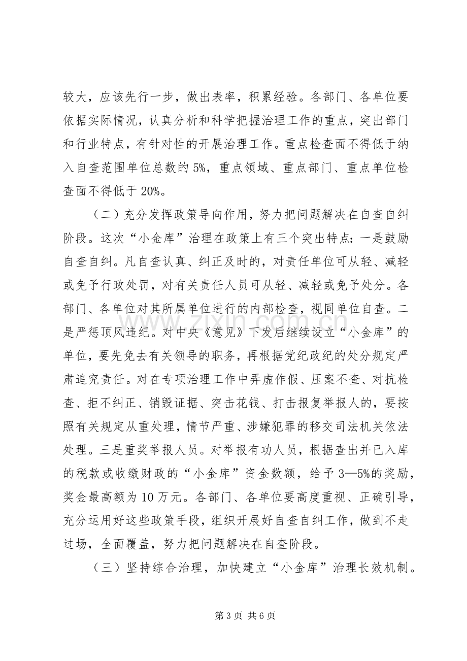 财政局治理“小金库”工作会议上的讲话.docx_第3页