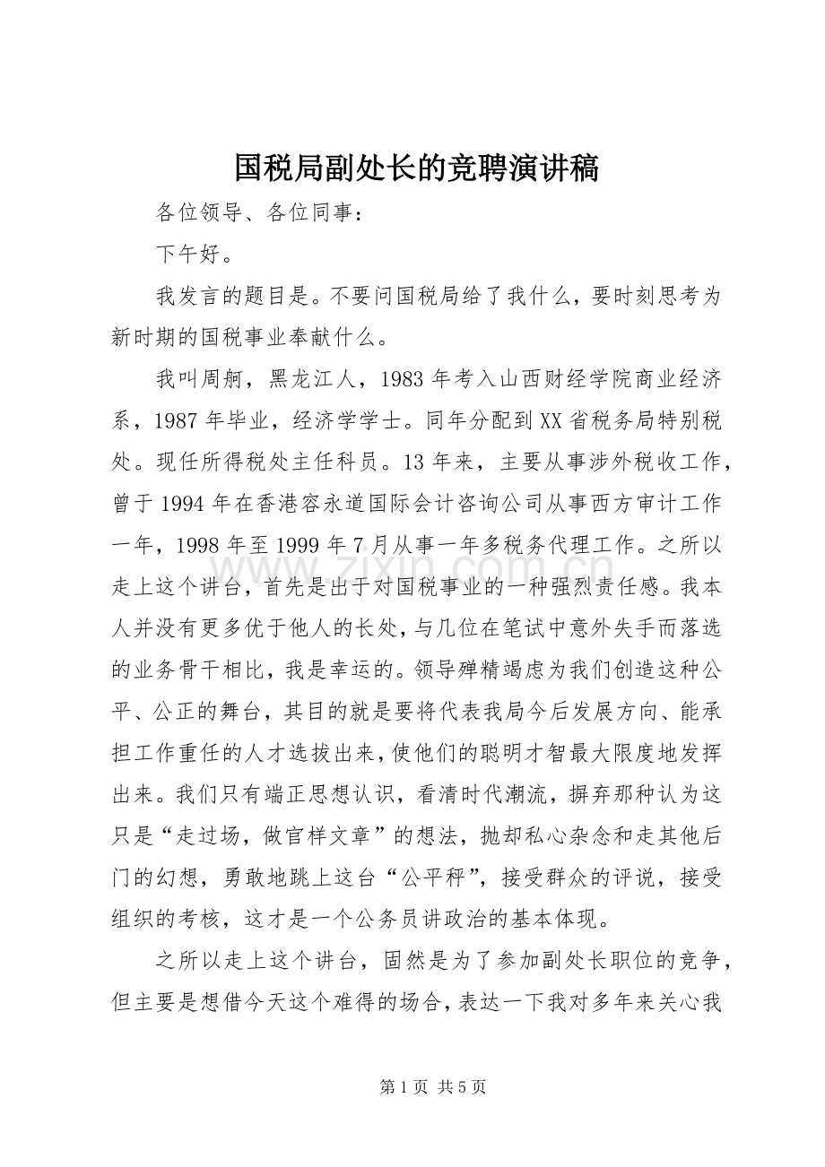 国税局副处长的竞聘演讲稿.docx_第1页