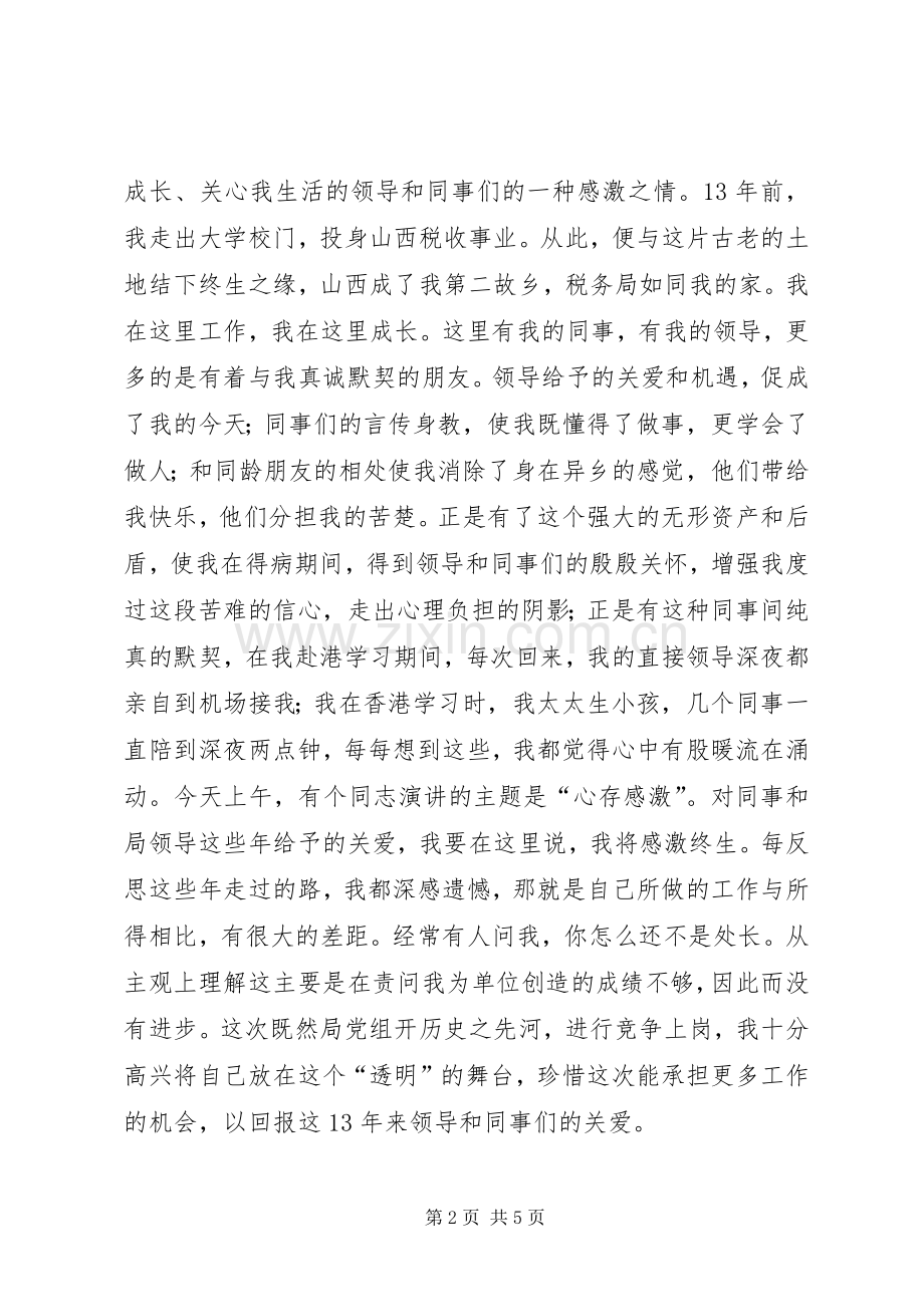 国税局副处长的竞聘演讲稿.docx_第2页