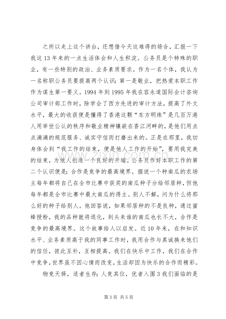 国税局副处长的竞聘演讲稿.docx_第3页