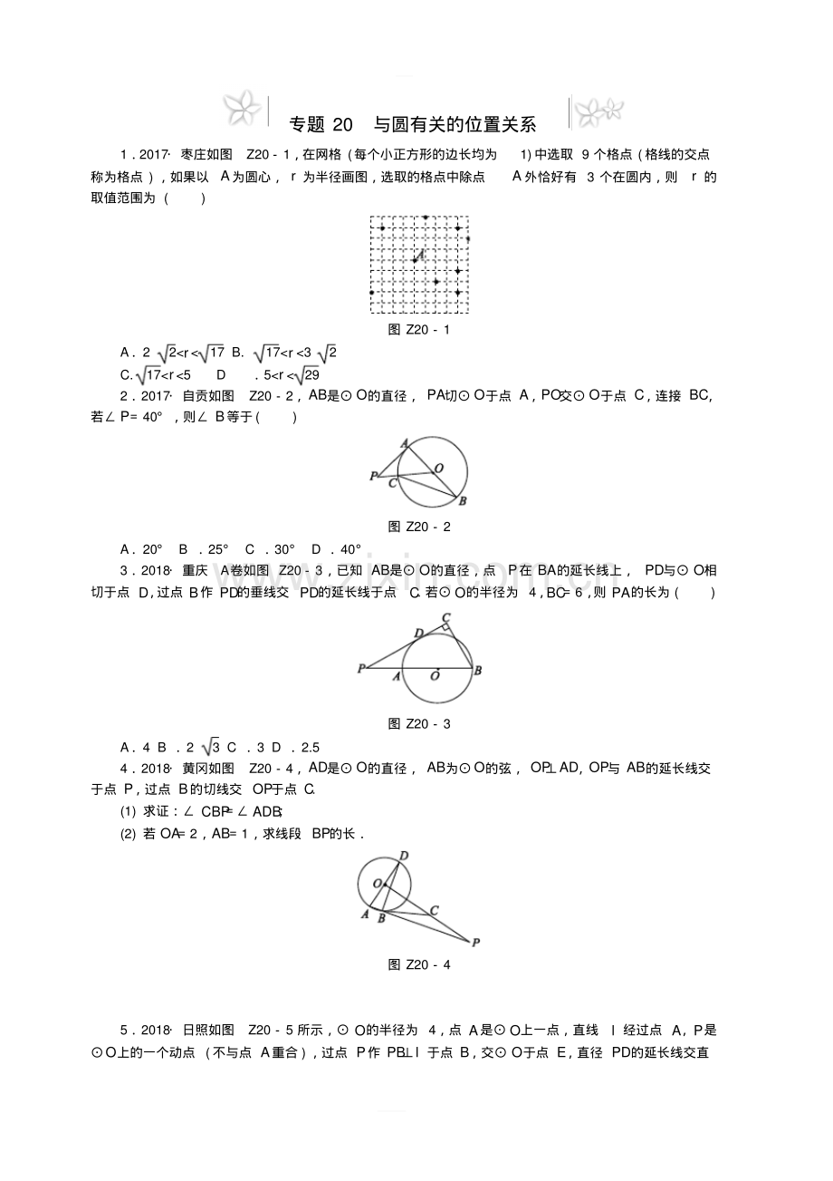 2019年中考数学专题复习小训练专题20与圆有关的位置关系.pdf_第1页