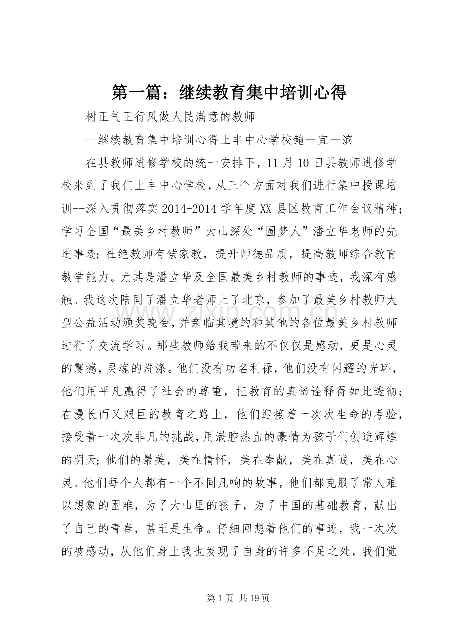 第一篇：继续教育集中培训心得.docx_第1页