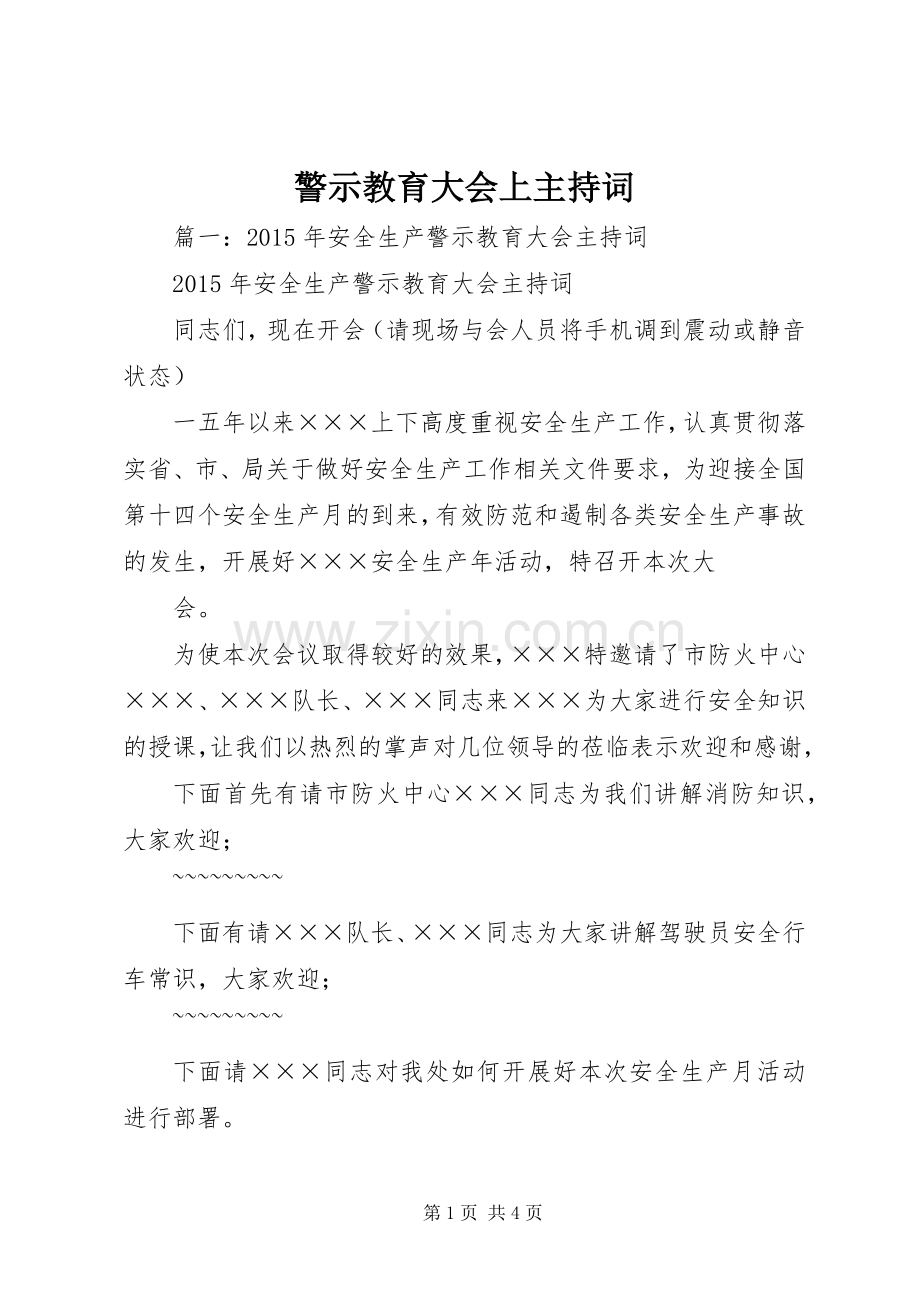 警示教育大会上主持词.docx_第1页