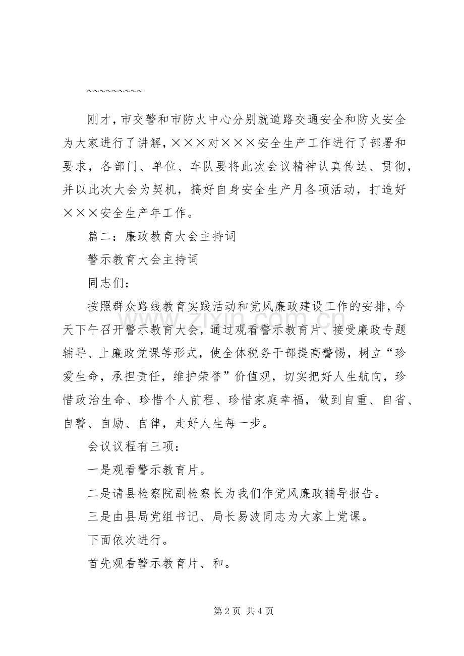 警示教育大会上主持词.docx_第2页